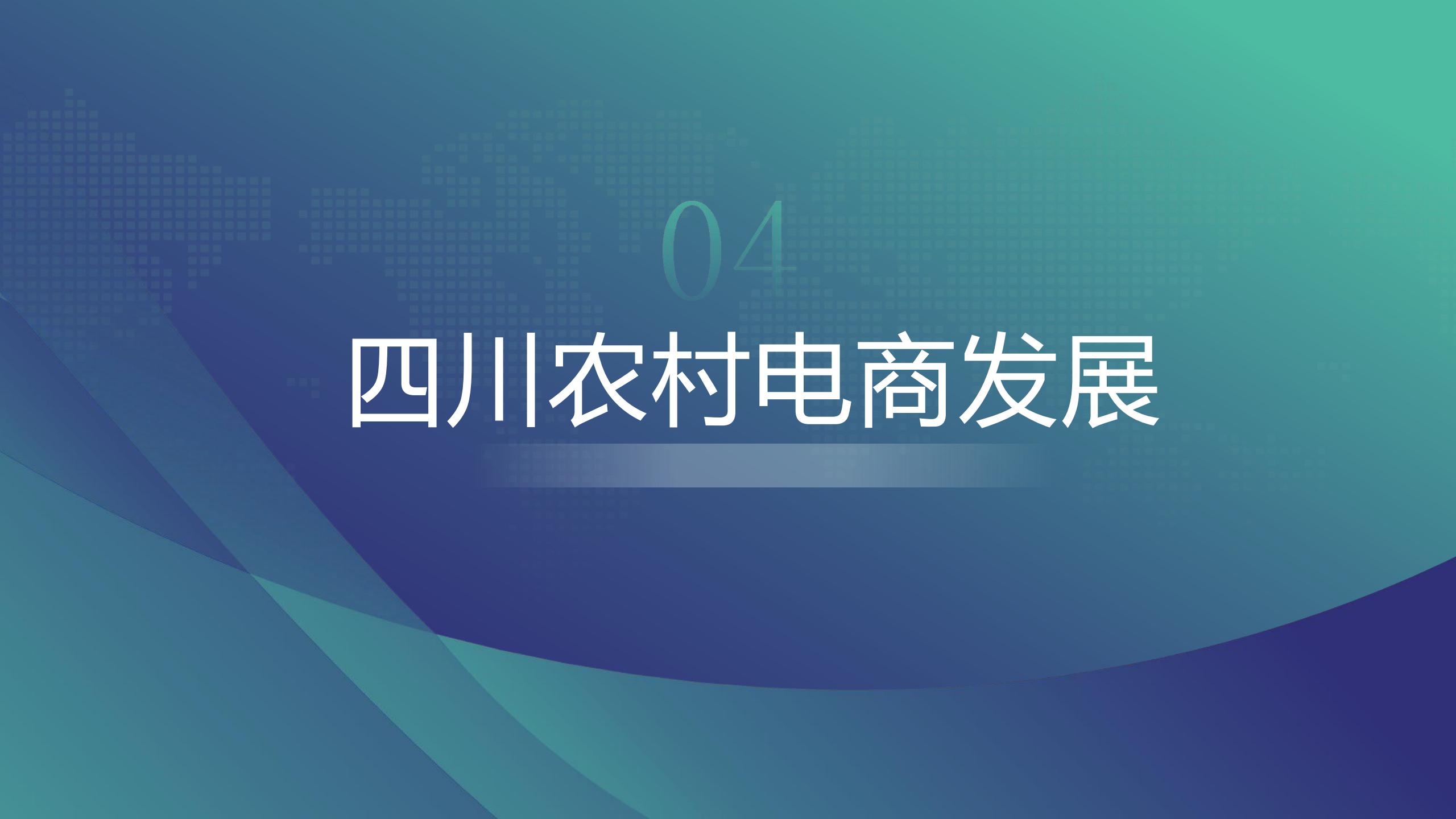 （启动大会）发展农村电商 完善农村商贸流通体系 促进乡村振兴_25.jpg